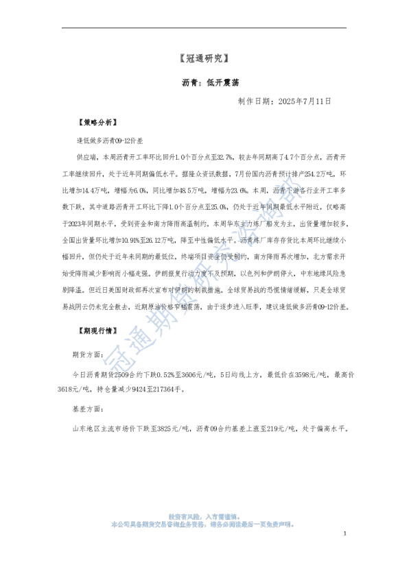 沥青：低开震荡