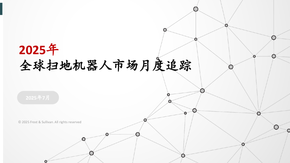 2025年全球扫地机器人市场月度追踪