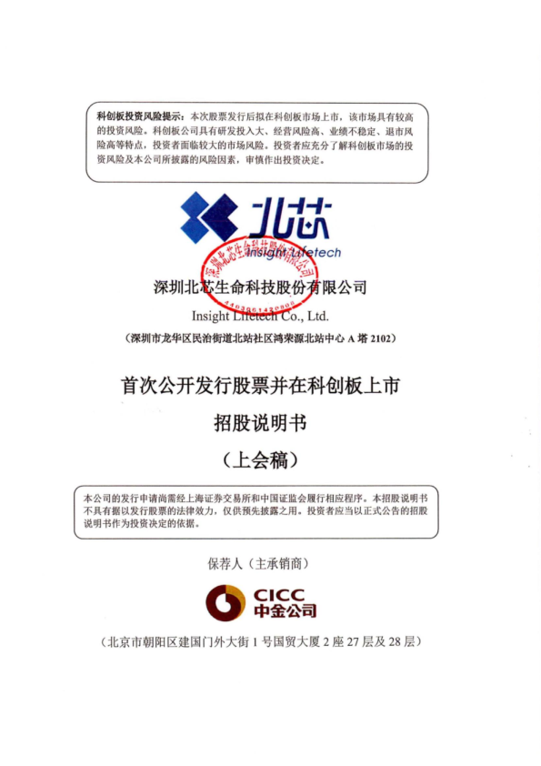 深圳北芯生命科技股份有限公司招股说明书(上会稿)