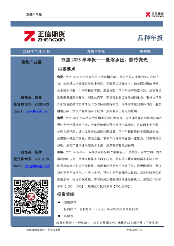 双焦2025半年报——量缩承压,静待微光