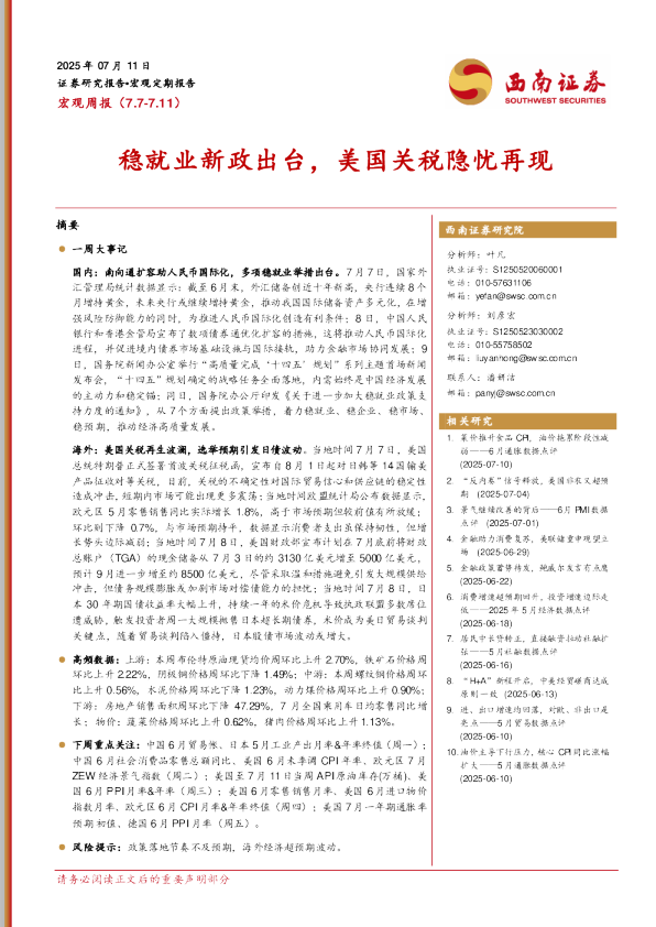 稳就业新政出台，美国关税隐忧再现