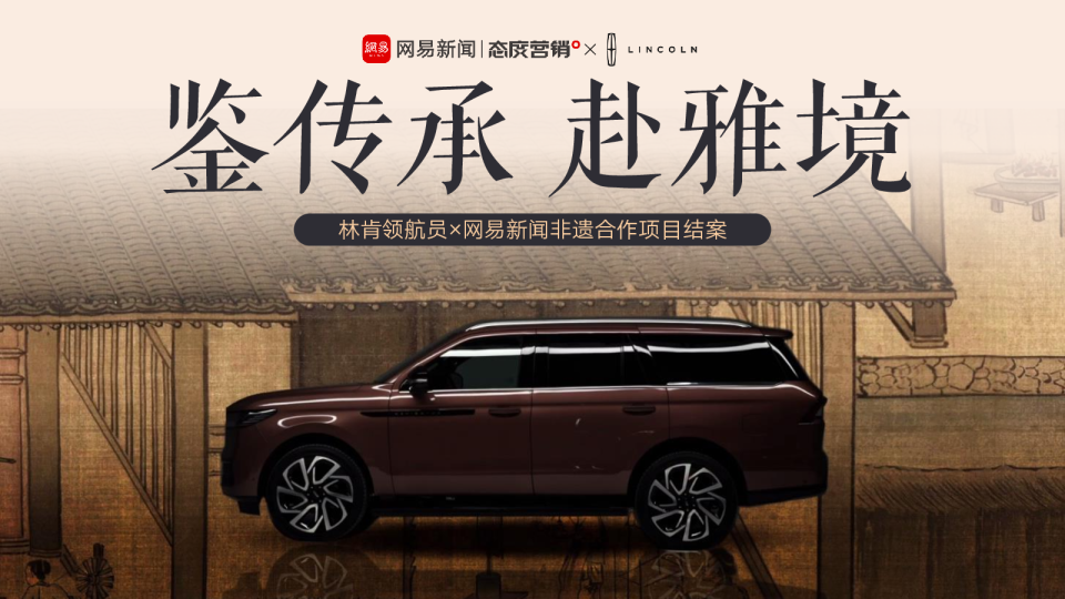 林肯汽车×网易新闻非遗合作项目结案