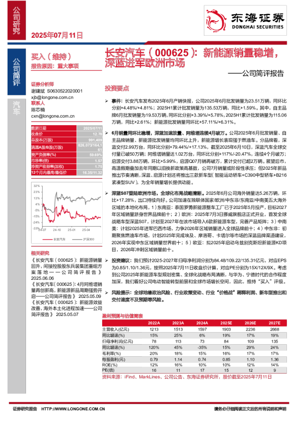 公司简评报告：新能源销量稳增，深蓝进军欧洲市场