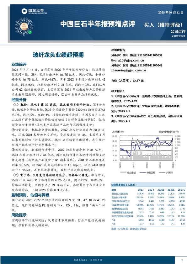 公司点评：玻纤龙头业绩超预期