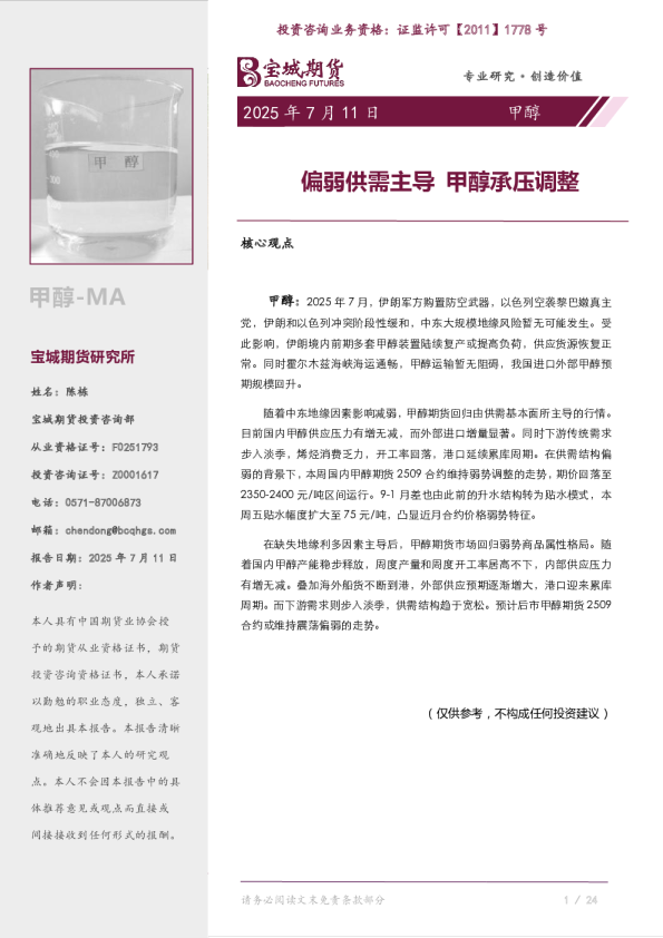甲醇专题报告：偏弱供需主导 甲醇承压调整