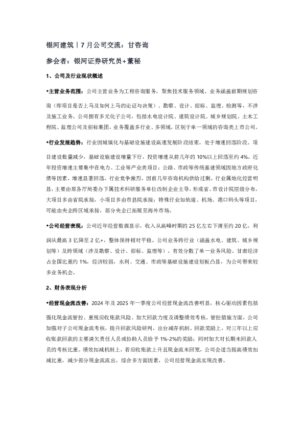 银河建筑｜7月公司交流：甘咨询