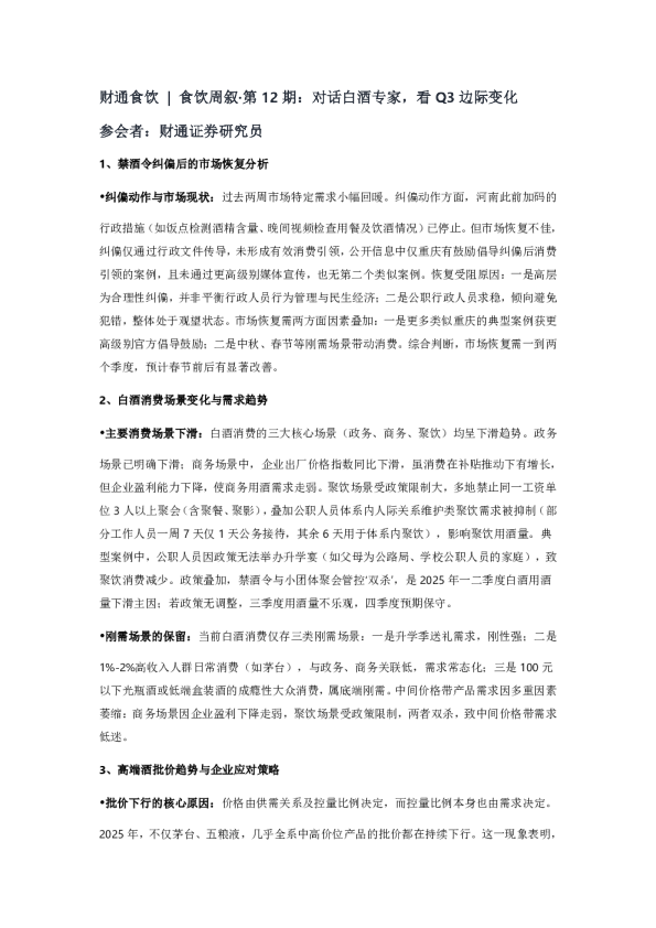 财通食饮 食饮周叙·第12期:对话白酒专家,看Q3边际变化
