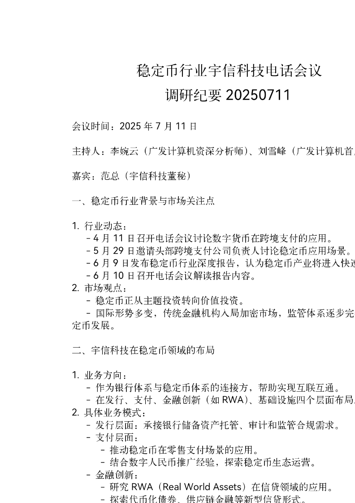 稳定币行业：宇信科技电话会议调研纪要