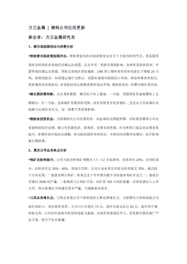 方正金属  铜钨公司近况更新