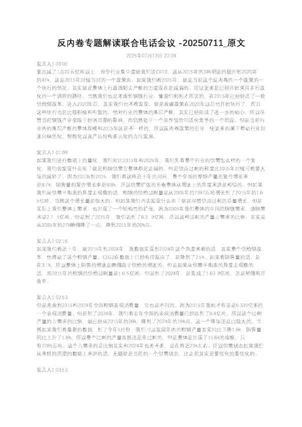反内卷专题解读联合电话会议