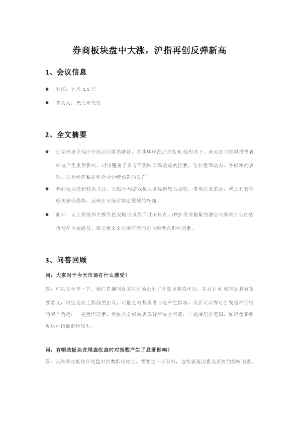 券商板块盘中大涨，沪指再创反弹新高