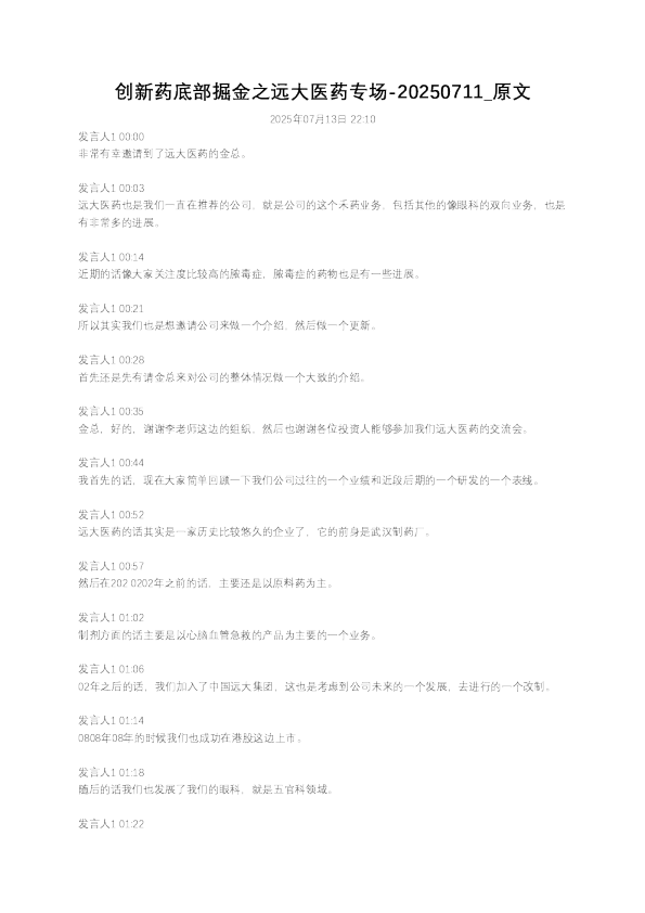创新药底部掘金之远大医药专场