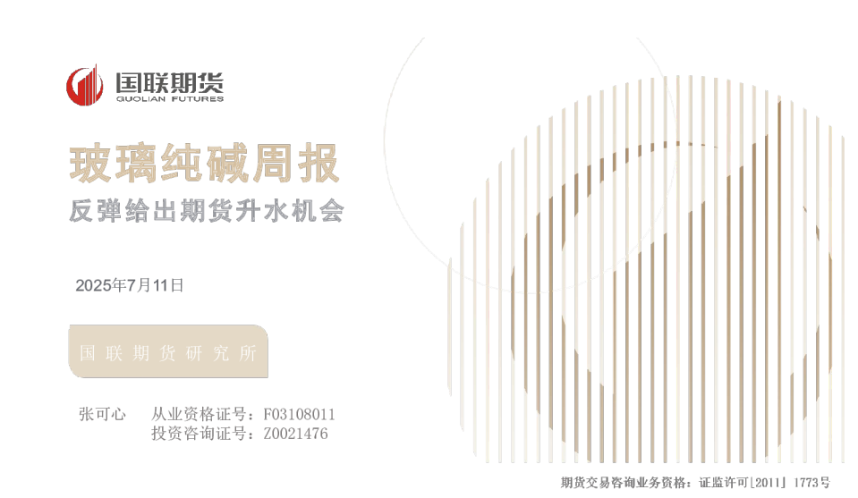 玻璃纯碱周报：反弹给出期货升水机会