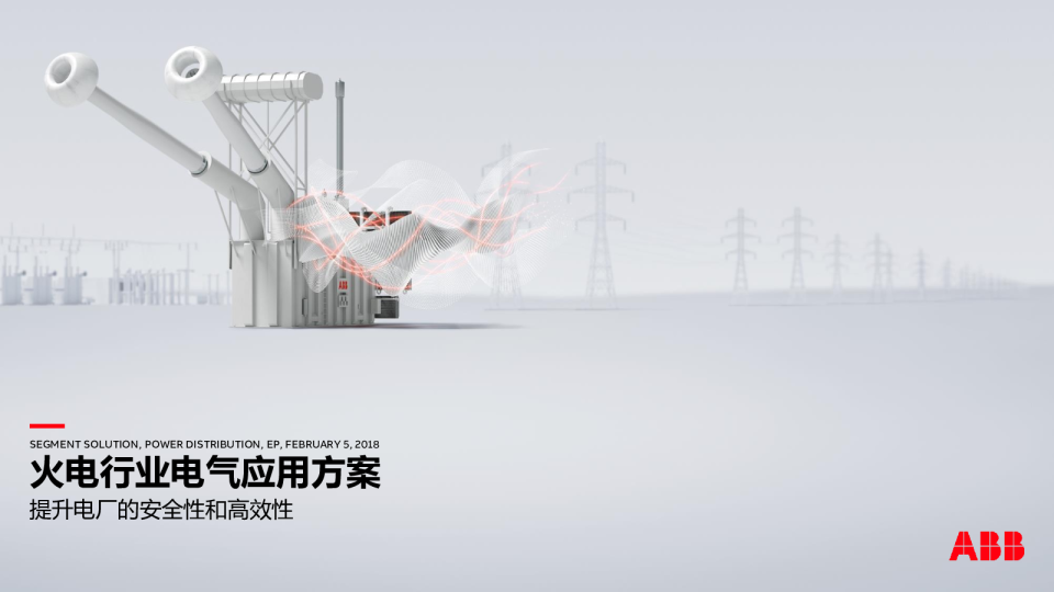 2025年火力发电行业电气应用方案