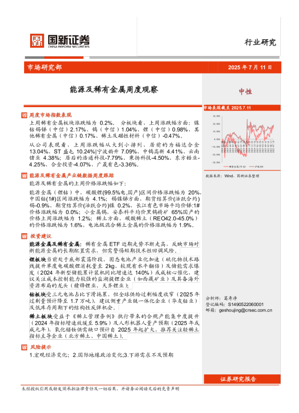 能源及稀有金属周度观察