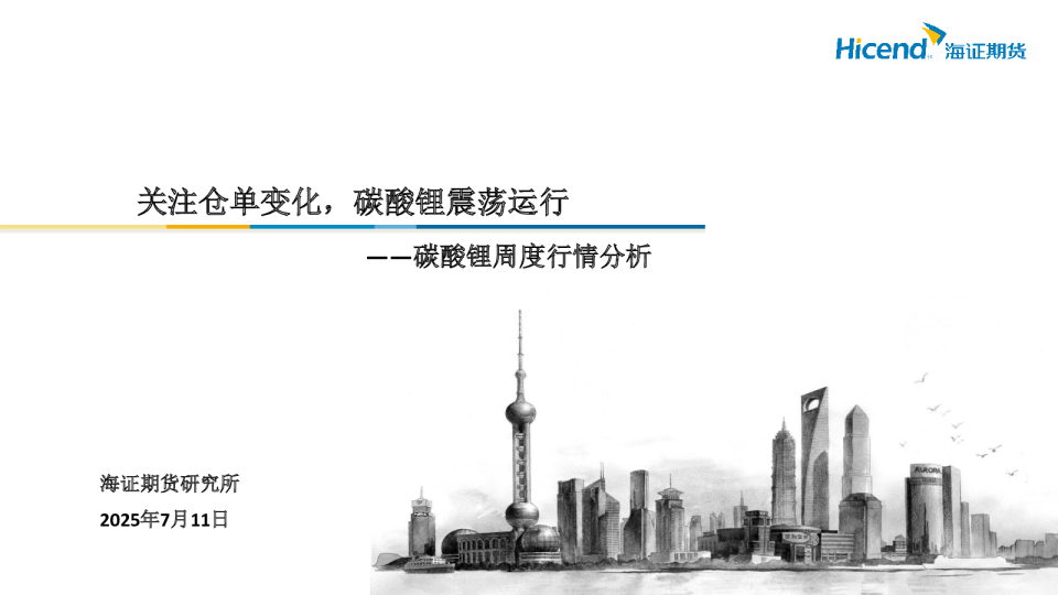 碳酸锂周度行情分析：关注仓单变化，碳酸锂震荡运行