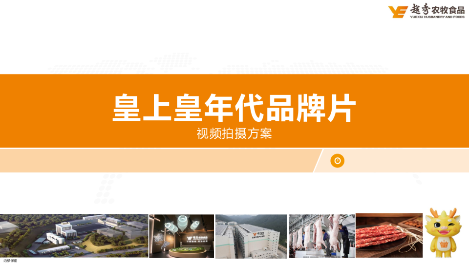 皇上皇年代品牌片拍摄脚本