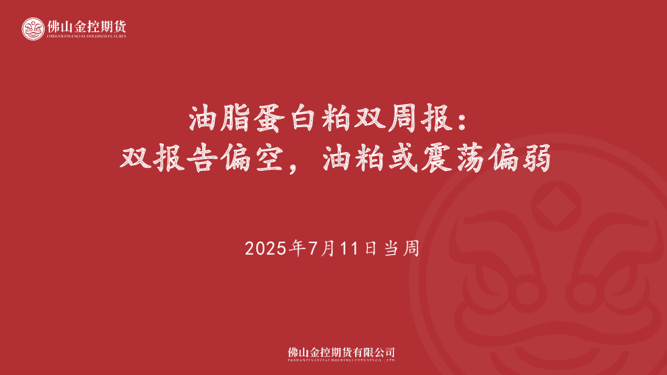 油脂蛋白粕双周报：双报告偏空，油粕或震荡偏弱