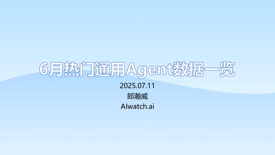 6月热门通用Agent数据一览