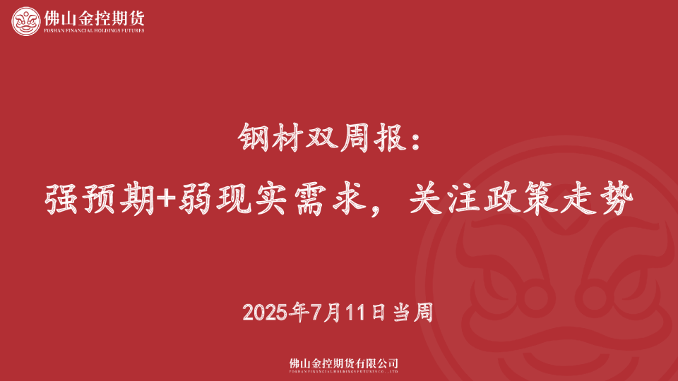 钢材双周报：强预期+弱现实需求，关注政策走势