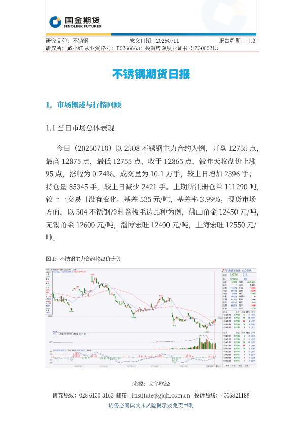 不锈钢期货日报