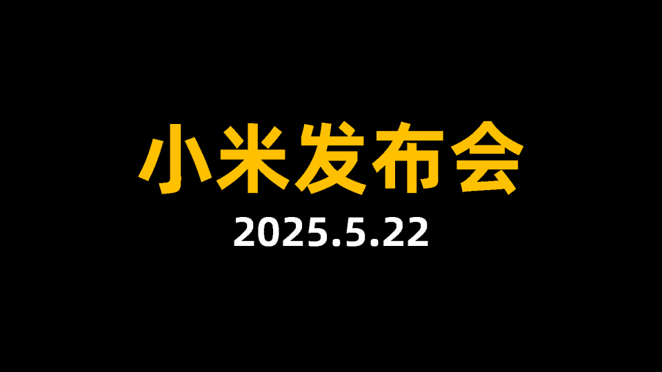 2025小米15周年发布会方案