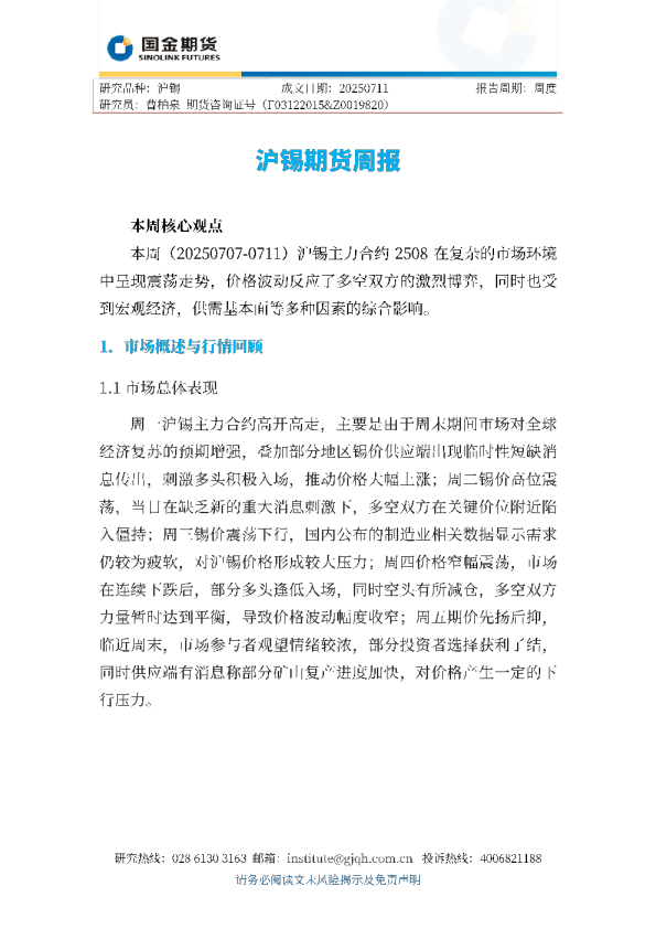 沪锡期货周报