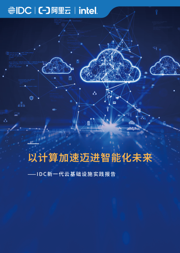 以计算加速迈进智能化未来-IDC新一代云基础设施实践报告