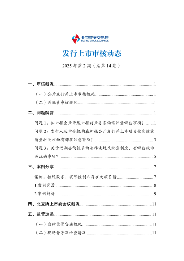 发行上市审核动态2025年第2期(总第14期)