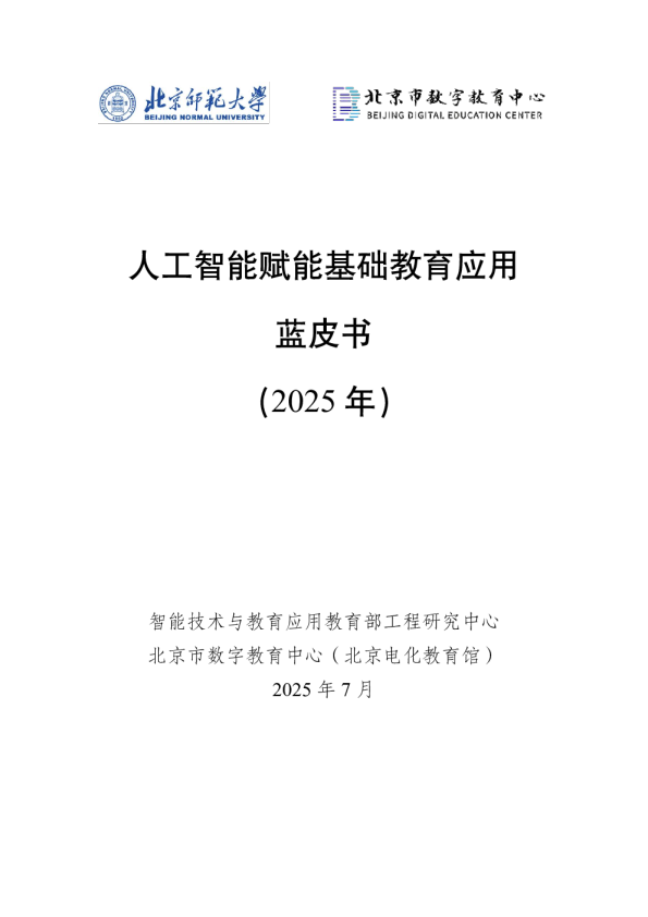 人工智能赋能基础教育应用蓝皮书（2025年）