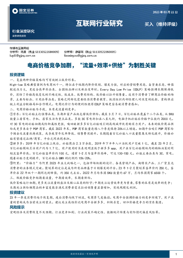 电商价格竞争加剧，流量+效率+供给为制胜关键