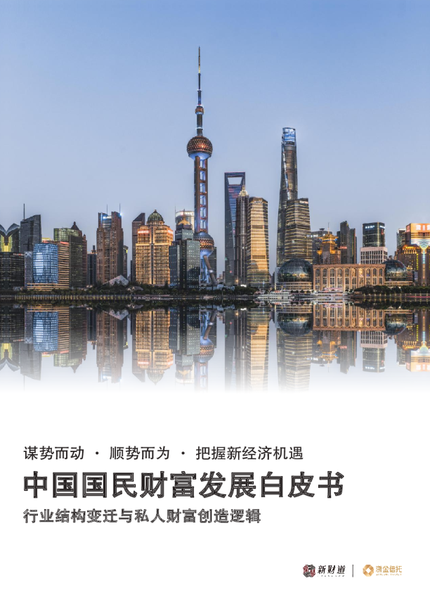 中国国民财富发展白皮书：行业结构变迁与私人财富创造逻辑