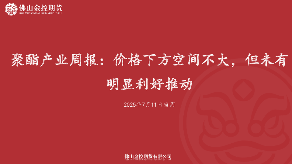 聚酯产业周报：价格下方空间不大，但未有明显利好推动