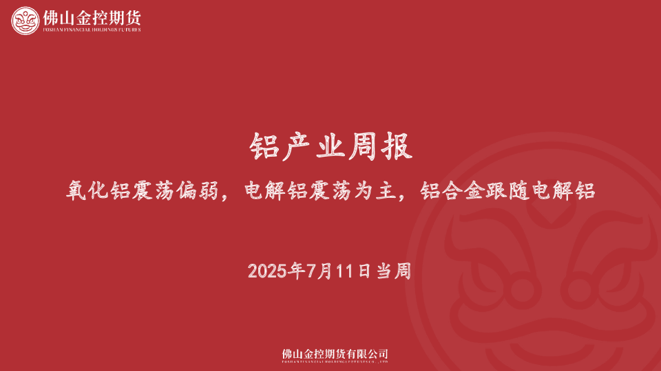 铝产业周报：氧化铝震荡偏弱，电解铝震荡为主，铝合金跟随电解铝