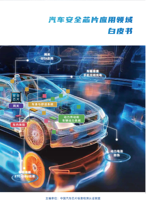 汽车安全芯片应用领域白皮书