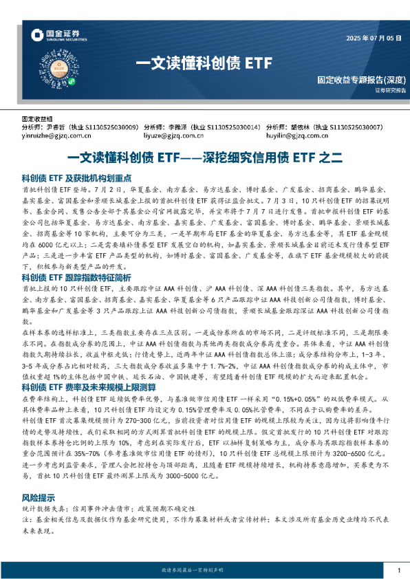 科创债 ETF 及获批机构划重点