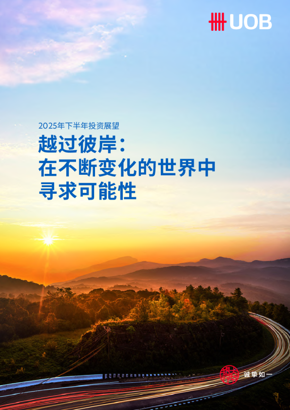 越过彼岸：在不断变化的世界中寻求可能性 2025年下半年投资展望