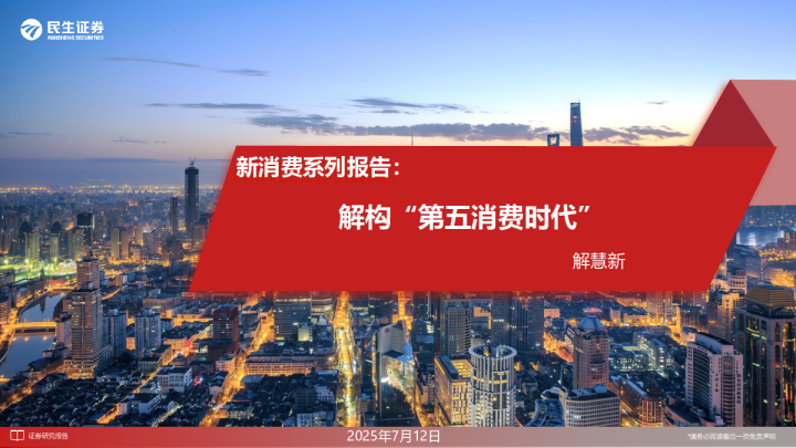 新消费系列报告：解构“第五消费时代”