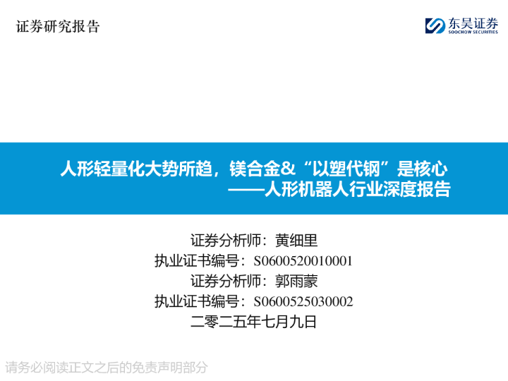 人形机器人行业深度报告：人形轻量化大势所趋，镁合金、“以塑代钢”是核心