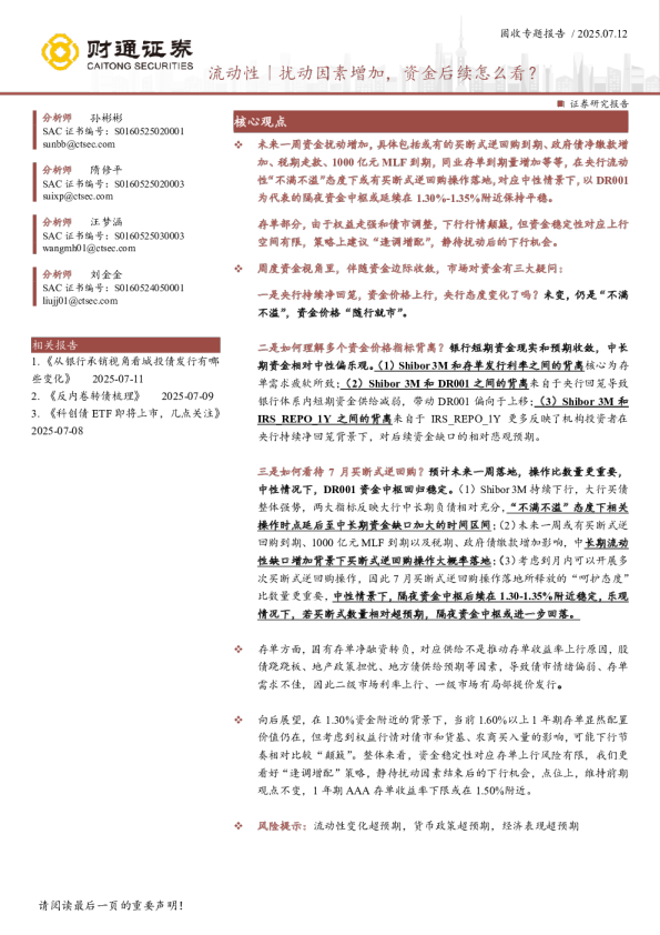 流动性：扰动因素增加，资金后续怎么看？