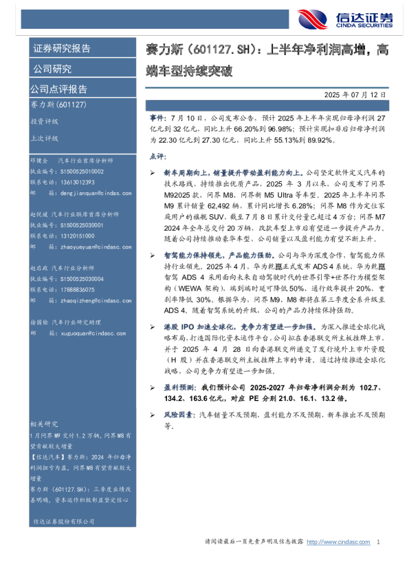 上半年净利润高增，高端车型持续突破
