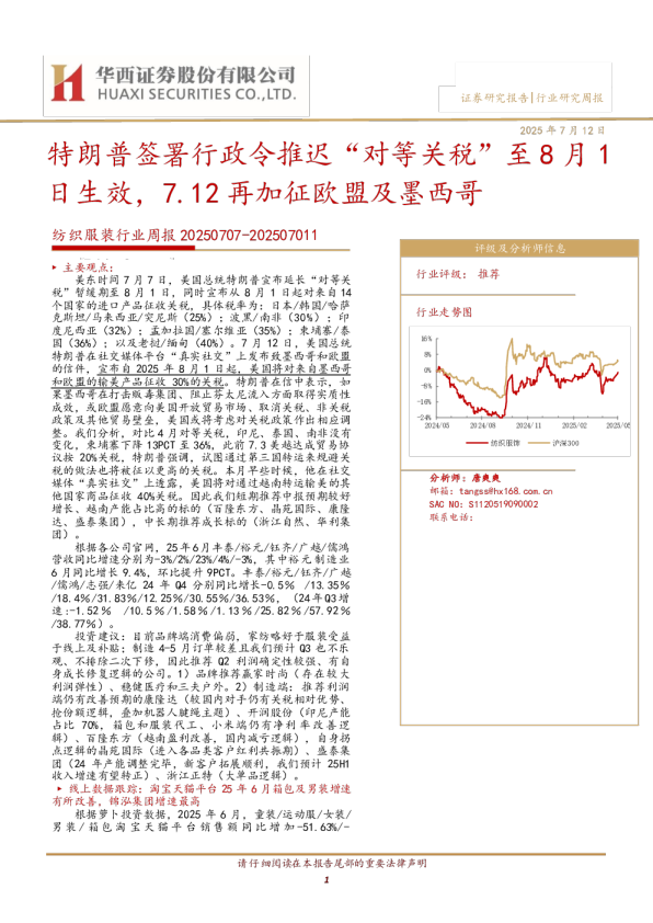 纺织服装行业周报20250707-202507011
