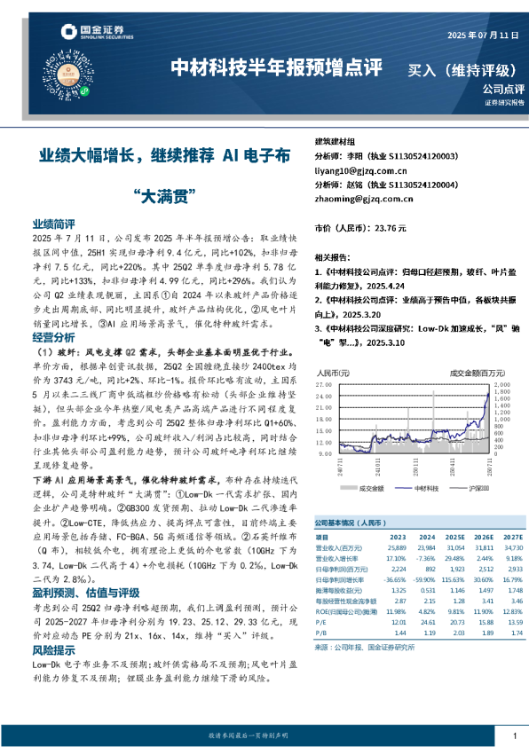 半年报预增点评:业绩大幅增长,继续推荐AI电子布“大满贯”