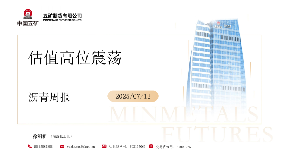 沥青周报：估值高位震荡