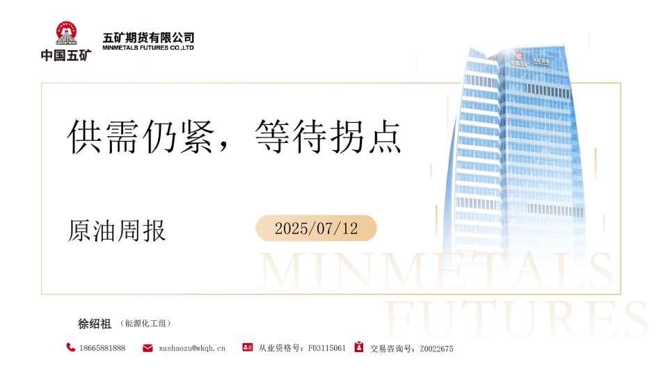 原油周报：供需仍紧，等待拐点