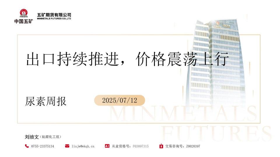 尿素周报：出口持续推进，价格震荡上行