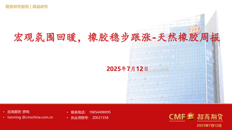 天然橡胶周报：宏观氛围回暖，橡胶稳步跟涨