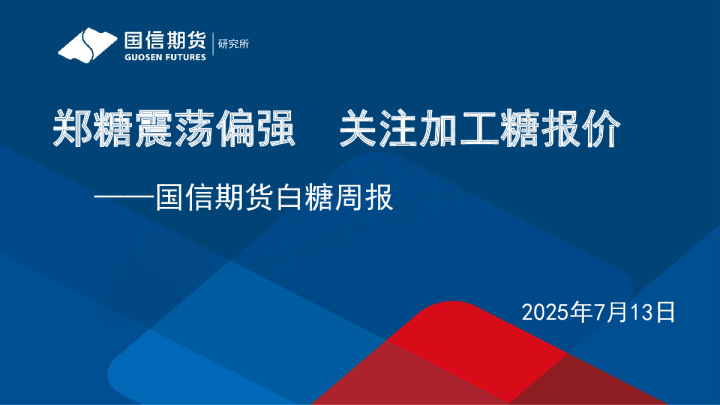 郑糖震荡偏强 关注加工糖报价