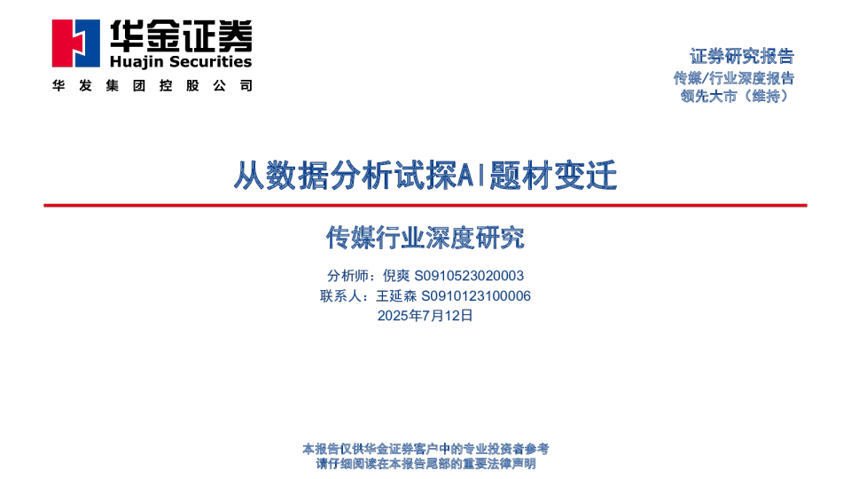 传媒行业深度研究：从数据分析试探AI题材变迁