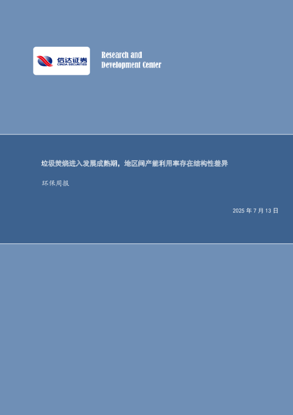 环保周报：垃圾焚烧进入发展成熟期，地区间产能利用率存在结构性差异